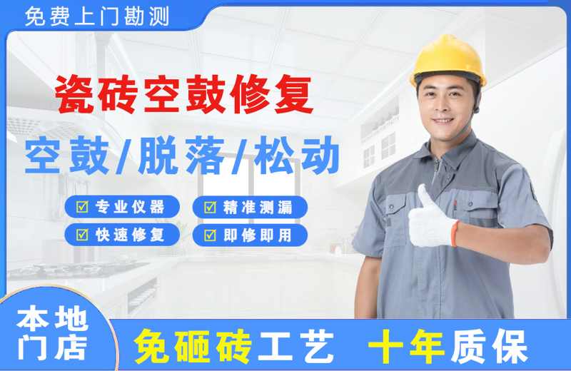 五一瓷砖空鼓修复