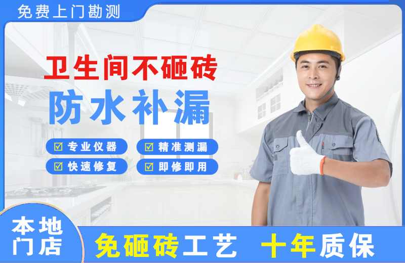 五一卫生间不砸砖修补漏水